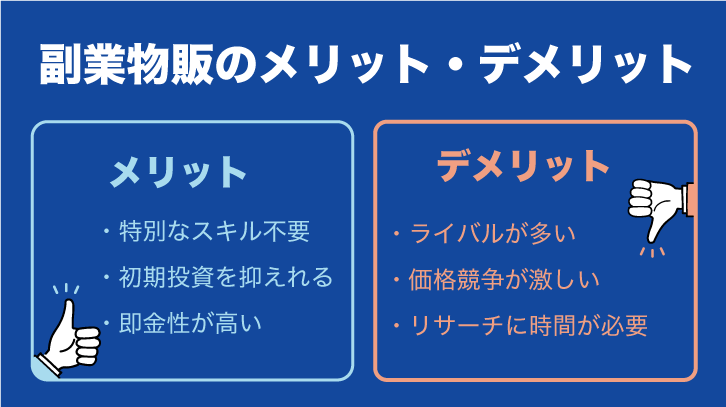 副業物販のメリット・デメリット
