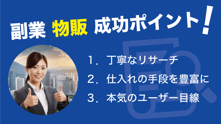副業 物販 成功ポイント！