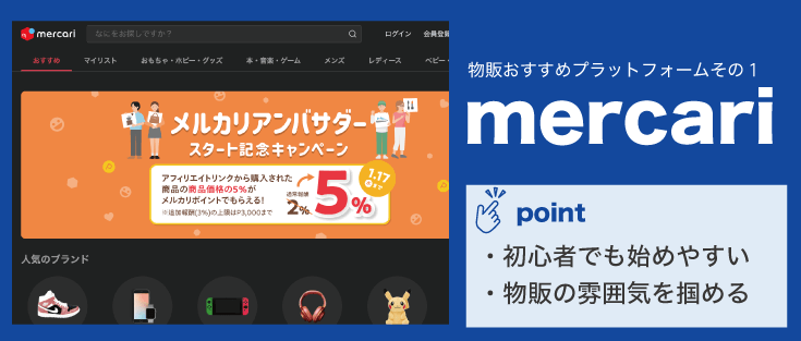 副業で物販おすすめのプラットフォームその1「mercari」