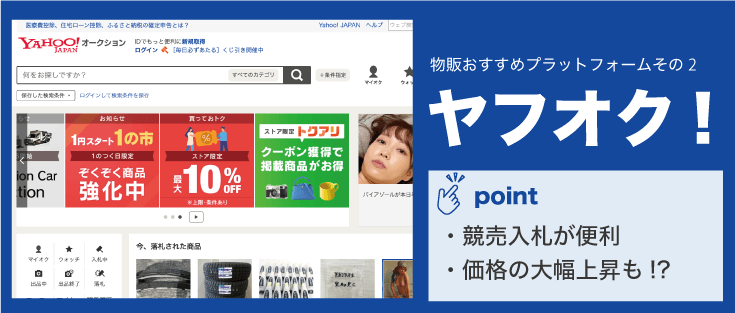 副業で物販おすすめのプラットフォームその2「ヤフオク」