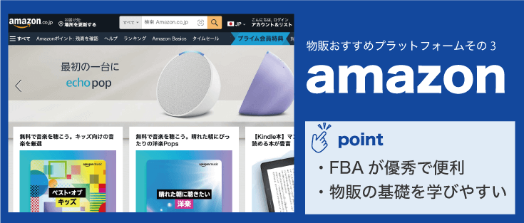 副業で物販おすすめのプラットフォームその3「amazon」