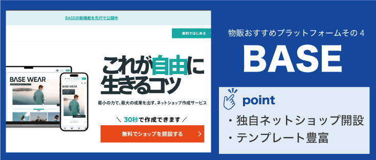 副業で物販おすすめのプラットフォームその4「BASE」