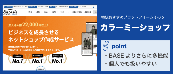 副業で物販おすすめのプラットフォームその5「カラーミーショップ」