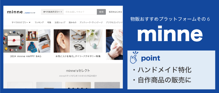 副業で物販おすすめのプラットフォームその6「minne」
