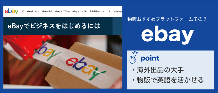 副業で物販おすすめのプラットフォームその7「ebay」