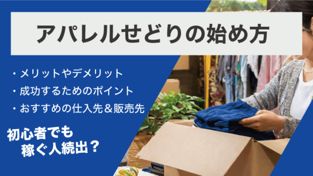 アパレルせどりの始め方