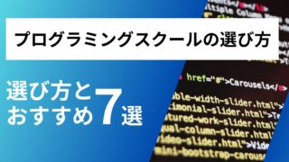 プログラミングスクールの選び方とおすすめ７選