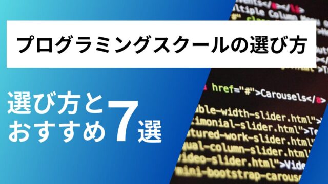 プログラミングスクールの選び方とおすすめ７選