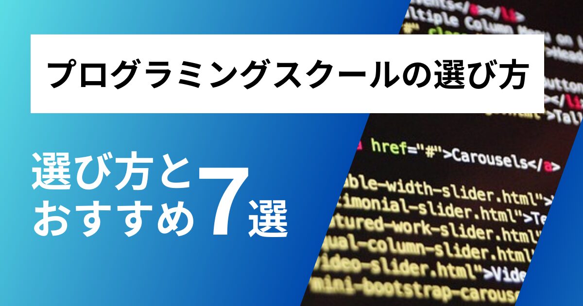 プログラミングスクールの選び方とおすすめ７選