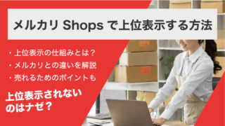 メルカリshopsで上位表示する方法