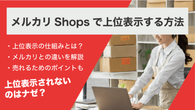 メルカリshopsで上位表示する方法