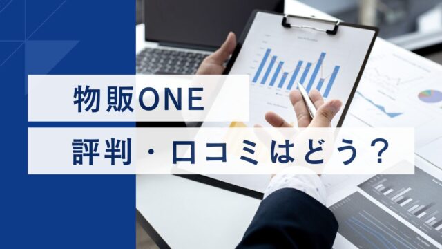 物販ONE　評判・口コミは？