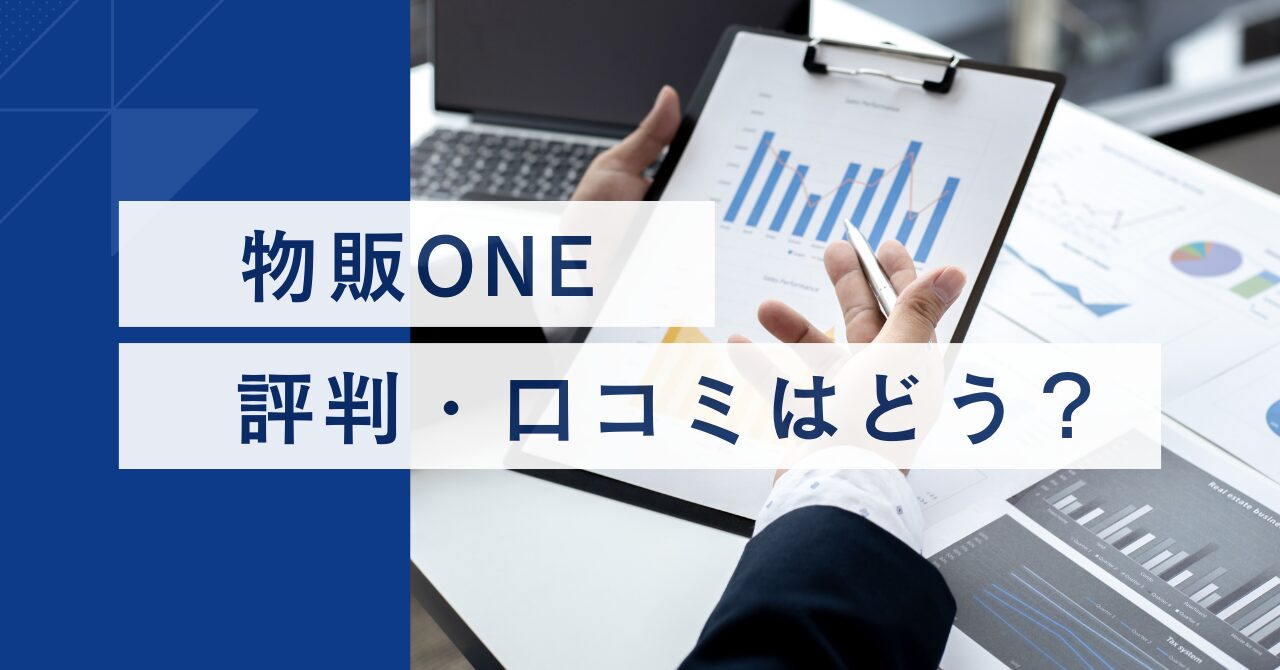 物販ONE　評判・口コミは？