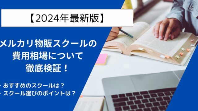 【2024年最新版】メルカリ物販スクール費用の相場について徹底比較した結果を公開！