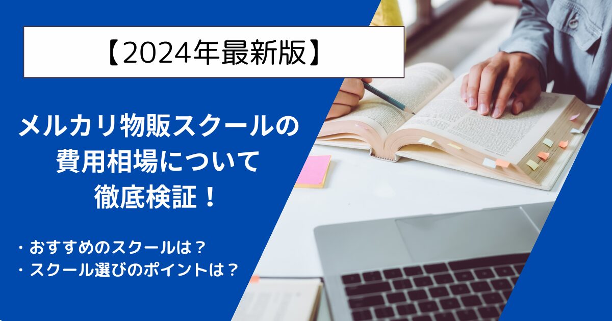 【2024年最新版】メルカリ物販スクール費用の相場について徹底比較した結果を公開！