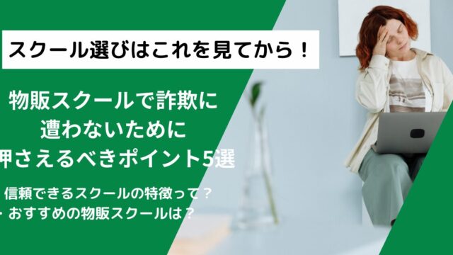 物販スクールで詐欺に遭わないために！見極めるポイント5選を徹底解説