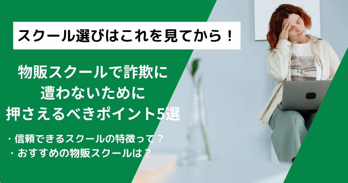 物販スクールで詐欺に遭わないために！見極めるポイント5選を徹底解説