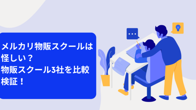 メルカリ物販スクールは怪しい？物販スクール3社を比較検証！のアイキャッチ画像