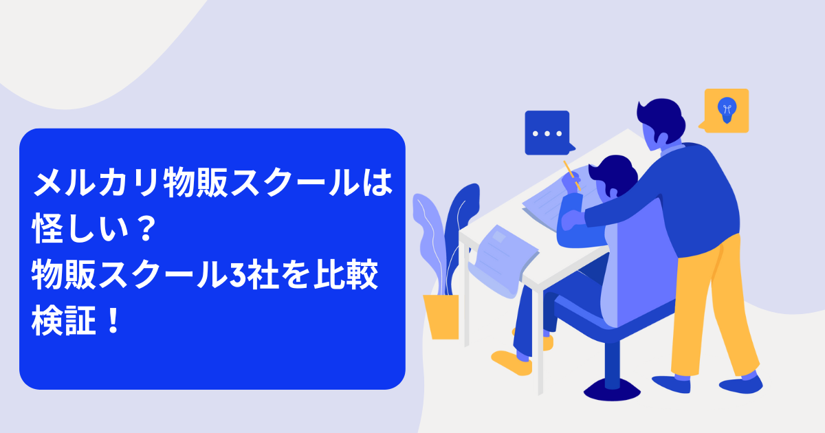 メルカリ物販スクールは怪しい？物販スクール3社を比較検証！のアイキャッチ画像